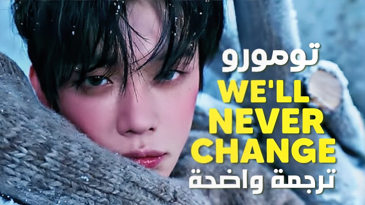 أغنية تومورو اليابانية 'لن نتغير' | TXT - WE'LL NEVER CHANGE (Arabic ...