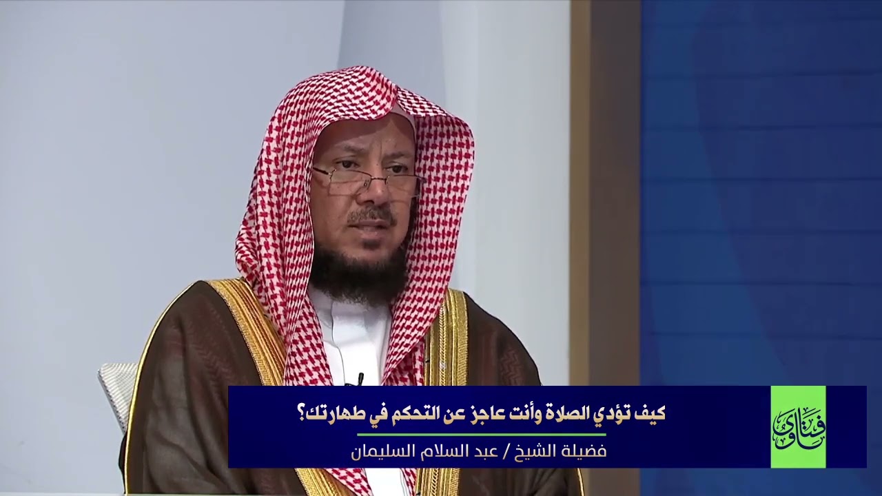 كيف تؤدي الصلاة وأنت عاجز عن التحكم في طهارتك؟ I الشيخ د عبدالسلام السليمان