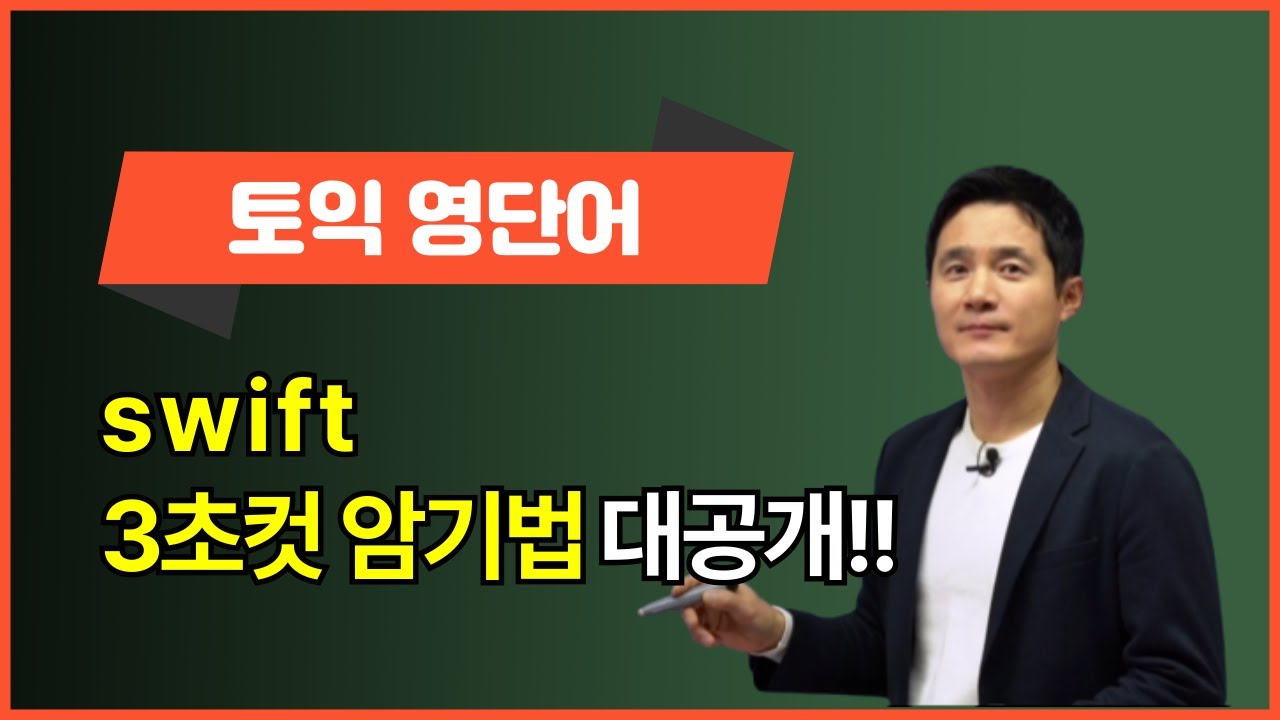 [영어단어쉽게외우기] swift, 이렇게 외우면 3초 컷! 👀