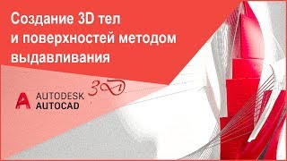 Команда Выдавить в Автокад - Создание 3D тел и поверхностей методом выдавливания Команда Выдавить в Автокад - Создание 3D тел и поверхностей методом выдавливания
