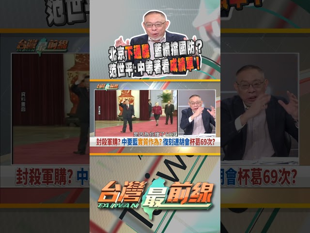 北京認為國民黨不夠努力？擋國防九次還不夠？｜台灣最前線 01/26 精華