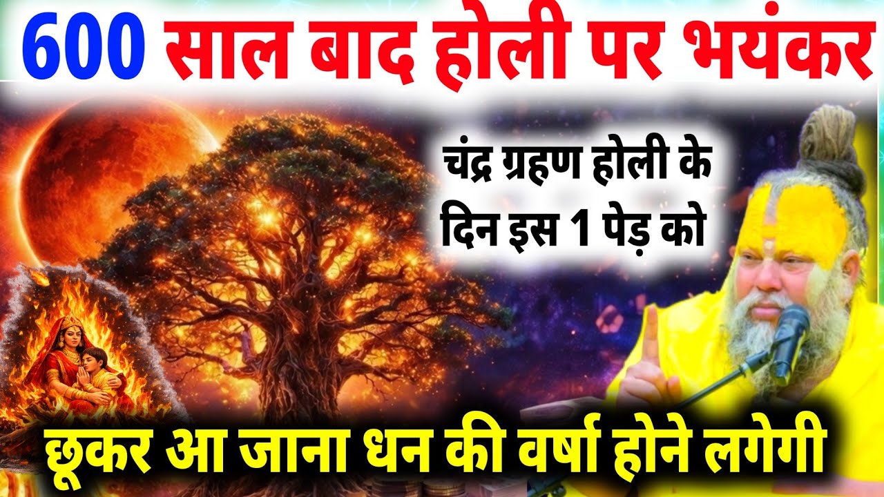 600 साल बाद होलिका दहन पर चंद्र ग्रहण | इस पेड़ को छूते ही खुल जाएगी किस्मत