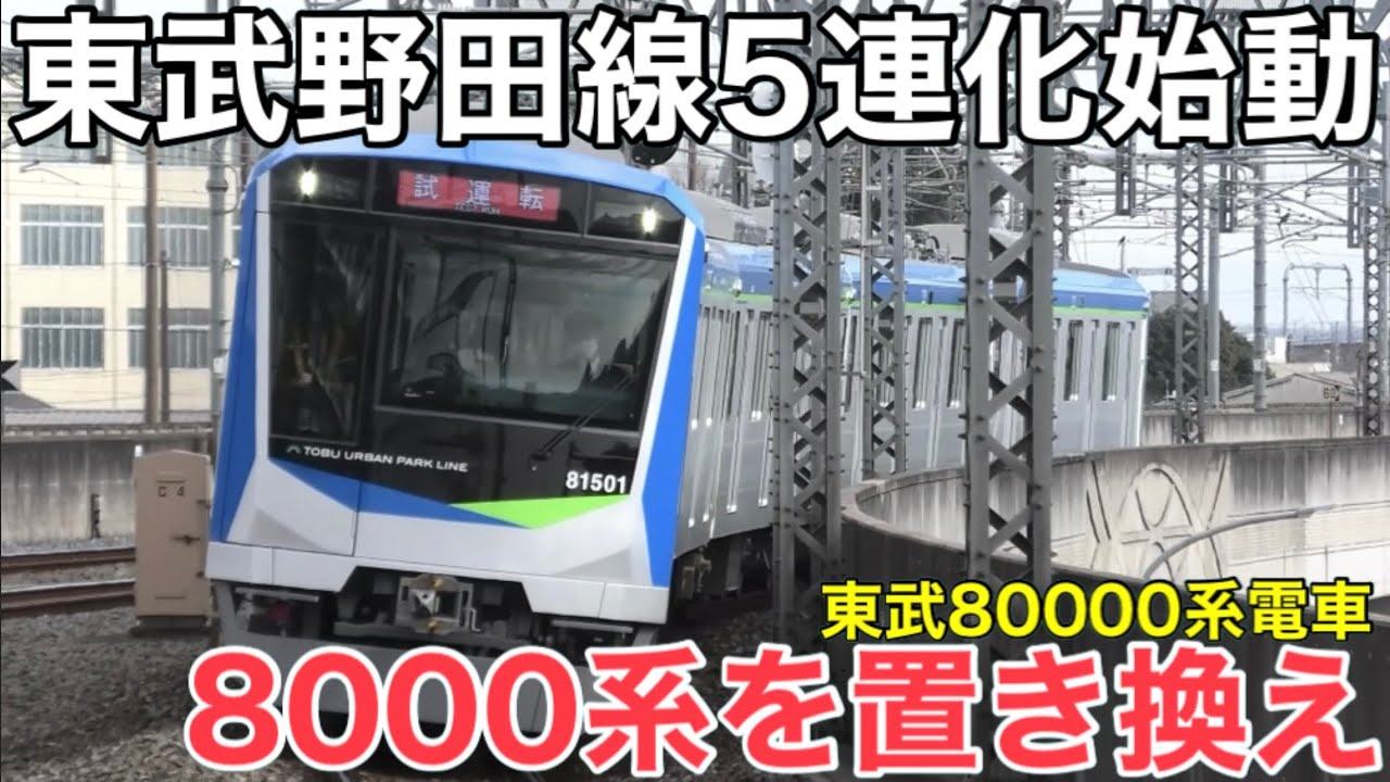 東武野田線の新車】東武80000系がデビュー！ 東武80050型と何が違う