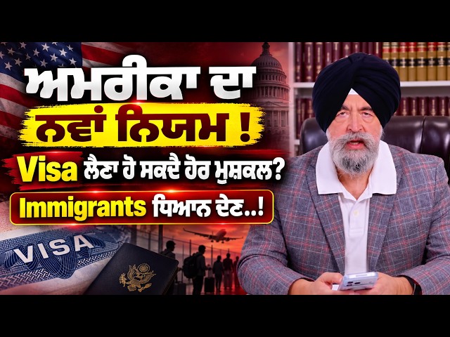 ਅਮਰੀਕਾ ਦਾ ਨਵਾਂ ਨਿਯਮ !, Visa ਲੈਣਾ ਹੋ ਸਕਦੈ ਹੋਰ ਮੁਸ਼ਕਲ? Immigrants ਧਿਆਨ ਦੇਣ..!