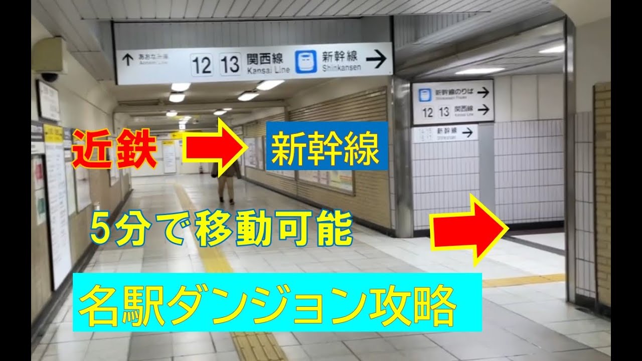 【複雑な名古屋駅攻略】近鉄から新幹線まで　最速３～５分で移動可能な通路はこれ！