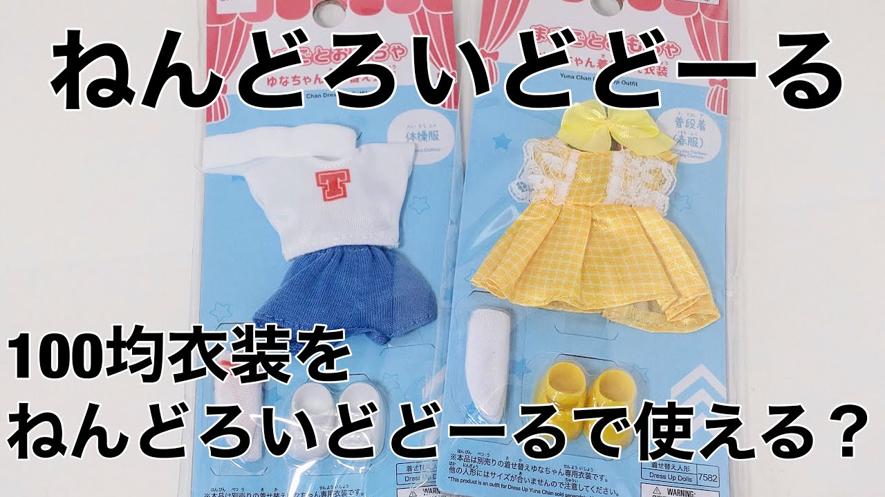 ねんどろいどどーる 100均(ままごとおもちゃ) 着せ替え衣装使えるか