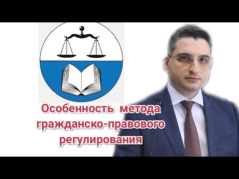 Абрамов Юрий. Лекция: "Особенность метода гражданско – правового регулирования"