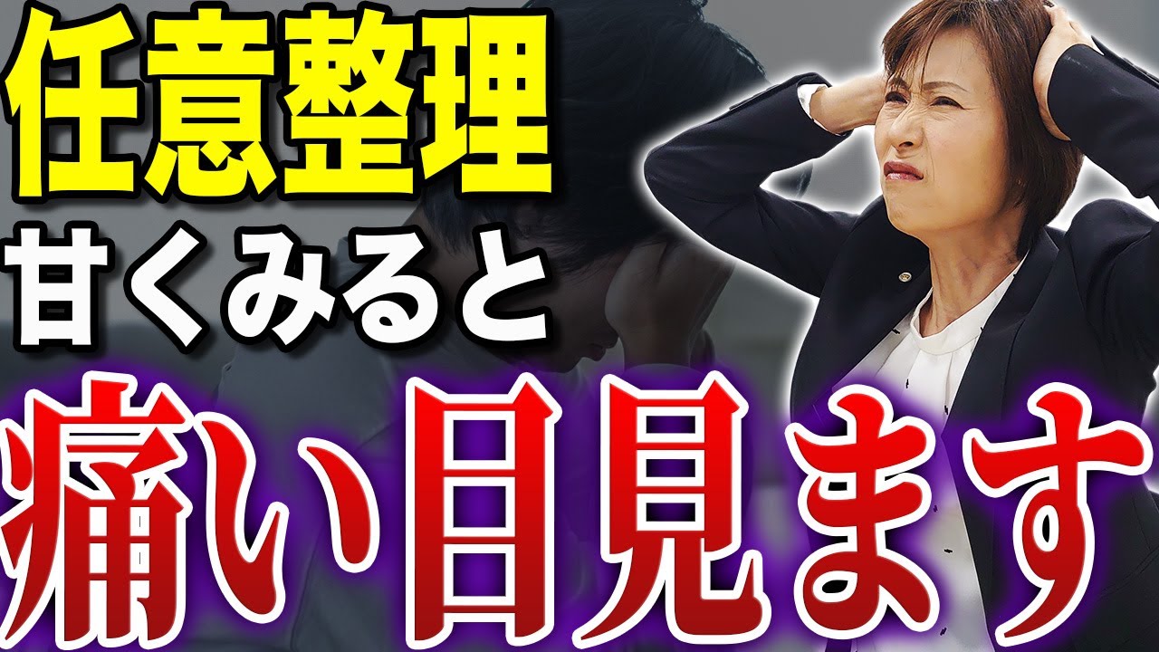 【債務整理】任意整理ができない人の特徴【司法書士が解説】