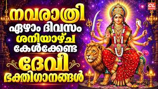 നവരാത്രി ഏഴാം ദിവസം കേൾക്കേണ്ട ദേവീ ഭക്തിഗാനങ്ങൾ | Devotional Songs | Navarathri Songs Malayalam
