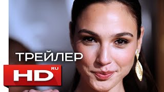Шпионы по соседству - Русский Трейлер (2016) Галь Гадот Шпионы по соседству - Русский Трейлер (2016) Галь Гадот