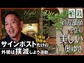 【立体感・奥行きのある外構】が資産価値を高める▶サインポストだけの外構を撲滅しよう委員会発足！必ず植栽とライティングを設計する理由とは？新築、注文建築、DIY、リフォームを検討中の方必見