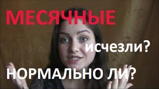 пропали МЕСЯЧНЫЕ! Сыроедение. Нормально ли кровоизлияние во время месячных? пропали МЕСЯЧНЫЕ! Сыроедение. Нормально ли кровоизлияние во время месячных?