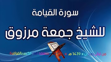 سورة القيامة للشيخ جمعة مرزوق