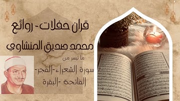 من اجمل روائع المنشاوي - ما تيسر من سورة الشعراء والفجر والفاتحة والبقر - الشيخ محمد صديق المنشاوي