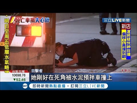 又是大車轉彎內輪差"視線死角"!! 女騎Ubike命喪輪下 死者夫心碎喊:怎麼會這樣｜記者邵子揚 田仁翔 顧元松 許致誠｜【LIVE大現場】20190709｜三立新聞台