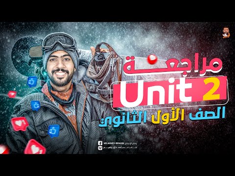 المراجعة النهائية انجليزي 2025 الترم الأول شرح Unit 2 أولى ثانوي مستر أحمد إبراهيم