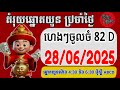 តំរុយឆ្នោតប្រចាំថ្ងៃ | ថ្ងៃទី | 28/06/2025/ ពិភពឆ្នោតយួន