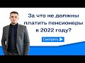 За что не должны платить пенсионеры в 2022 году?