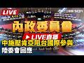 【立院大現場 直播完整版】中施壓肯亞阻台國際參與　陸委會回應｜三立新聞LIVE