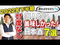 【忖度なし】最近個人的に飲んで美味しかった日本酒【2022年 下半期編】
