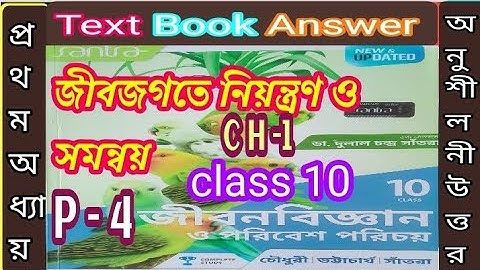 জীবজগতে নিয়ন্ত্রণ ও সমন্বয় 2024 P- 4/class 10 life science chapter 1 part 4 /@samirstylistgrammar