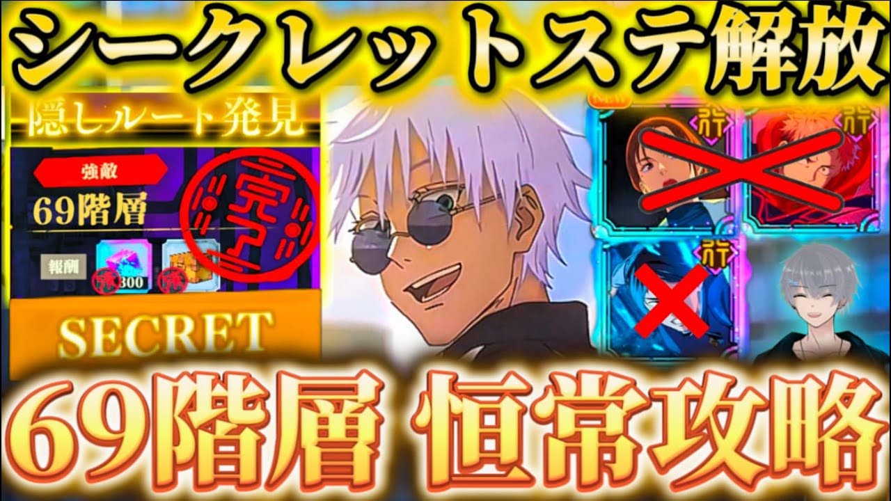 【夢幻廻楼69階】限定なしシークレットステージ解放 恒常のみで攻略【呪術廻戦ファントムパレード】