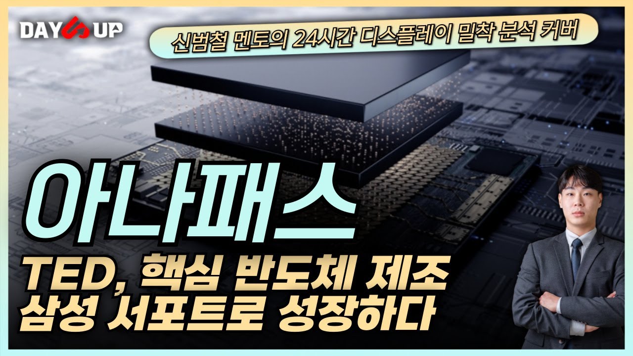 [아나패스주가전망] 디스플레이 패널 핵심 반도체 TED생산으로 매출을 올리다. 꾸준한 삼성의 납품으로 매출 상승