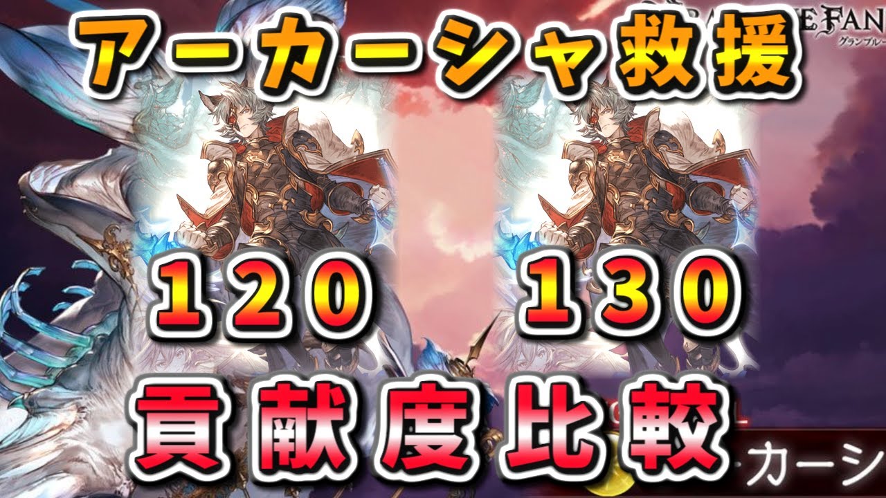 グラブル 超越シス1と130のダメージ比較 アーカーシャ救援の貢献度にて Voiceroid 紲星あかり Youtube グラブル 超越シス1と130のダメージ比較 アーカーシャ救援の貢献度にて Voiceroid 紲星あかり Youtube