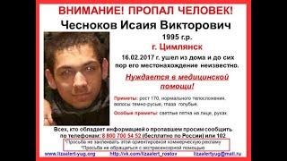 ВНИМАНИЕ ! РОЗЫСК ! ЧЕСНОКОВ ИСАИЯ ВИКТОРОВИЧ!