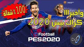 eFootball PES 2020 PC - تحميل لعبة بيس كراك شغال 100 بالمئة