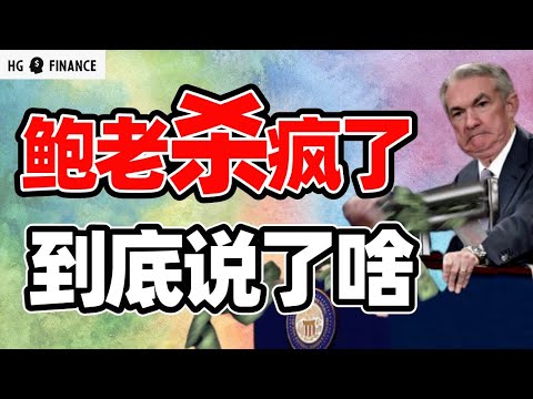 猴哥财经 | 美股 | 鲍威尔到底说啥了？3月加息50基点？