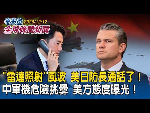 美日防長通話了！關切中軍機雷達照射事件　美方態度曝光！｜世界軍備競賽白熱化！聯合國警示：核武威脅冷戰以來最高！｜2025/12/12 中央社全球晚間新聞