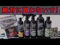 【超有料級の禁断の内緒話を暴露】オートフィネスの洗車用品を買わなくてもいい理由。炎上覚悟でお話します。