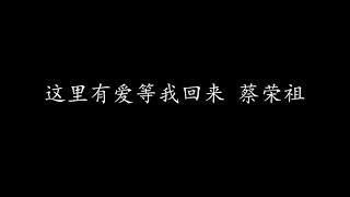 Video thumbnail of "这里有爱等我回来 蔡荣祖 (歌词版)"