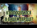 Кто поселился в Вашем сердце, кто там Вам не дает покоя? Гадание онлайн | Таро онлайн