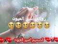 أسير العيون أسير العيون