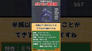 暁ガチグマ対策!?流行りのアーマーガアの育成論を30秒で解説【ポケモンSV】【碧の仮面】 #ポケモン解説