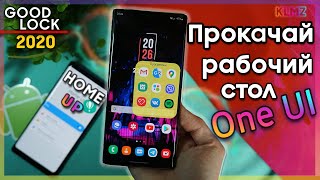 💥 Прокачай Рабочий Стол One UI | Home Up Good Lock 2020