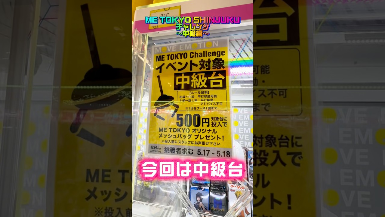 【チャレンジ台】ME TOKYO CHALLENGE中級台に挑んでみた #shorts #クレーンゲーム #ufoキャッチャー #フィギュア #エヴァンゲリオン