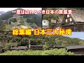 一度は訪れるべき日本の原風景】 総集編 日本三大秘境 - YouTube