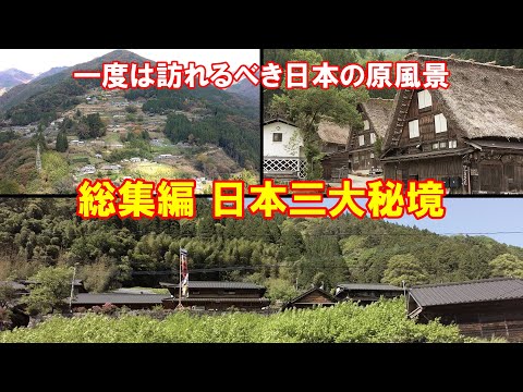 【一度は訪れるべき日本の原風景】 総集編 日本三大秘境