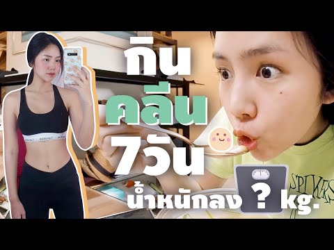 กินอาหารคลีน7วัน น้ำหนักลงมั้ย? | Archita Station