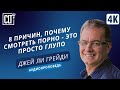 8 причин, почему смотреть порно это просто глупо | Джей Ли Грейди | Аудиопроповедь