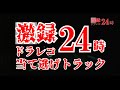 当て逃げ！ベンツVS当て逃げトラック！！ドラレコ24時！！！