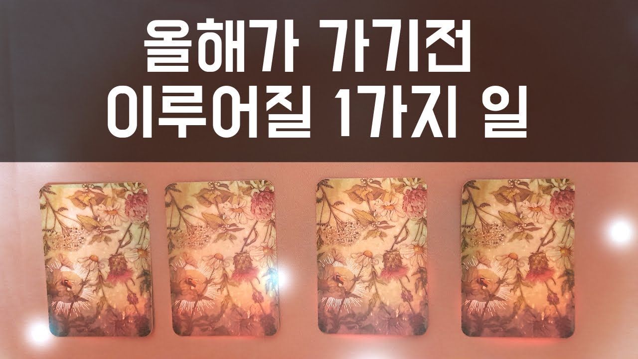 [타로카드] 올해가 가기전 이루어질 1가지 일🎁