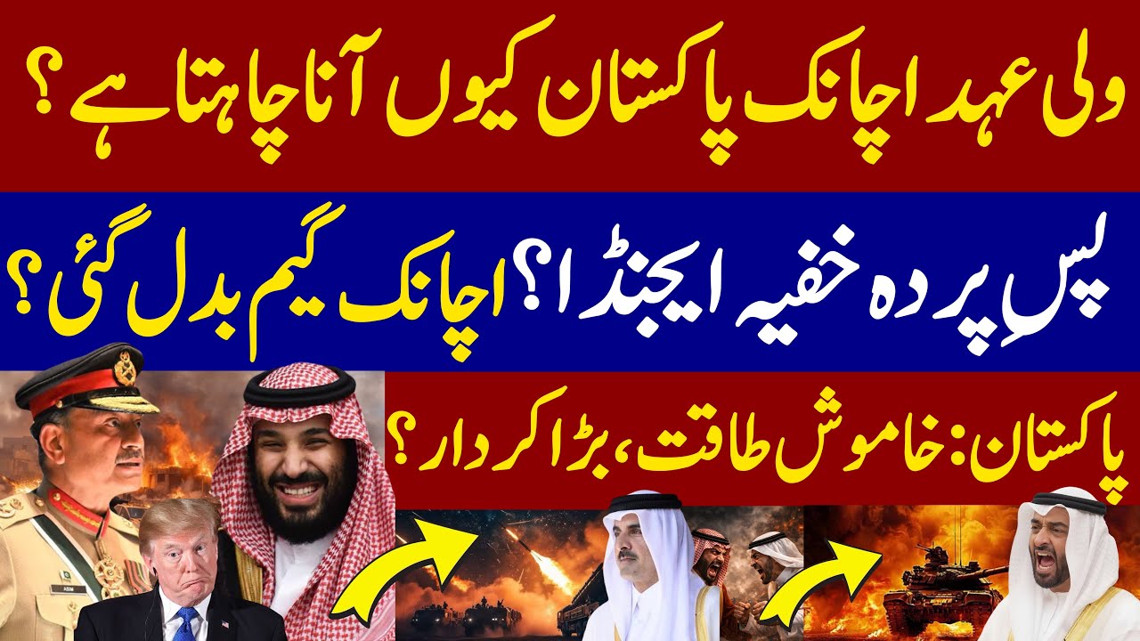 Why Is the Saudi Crown Prince Visiting Pakistan Suddenly? Hidden Agenda Revealed