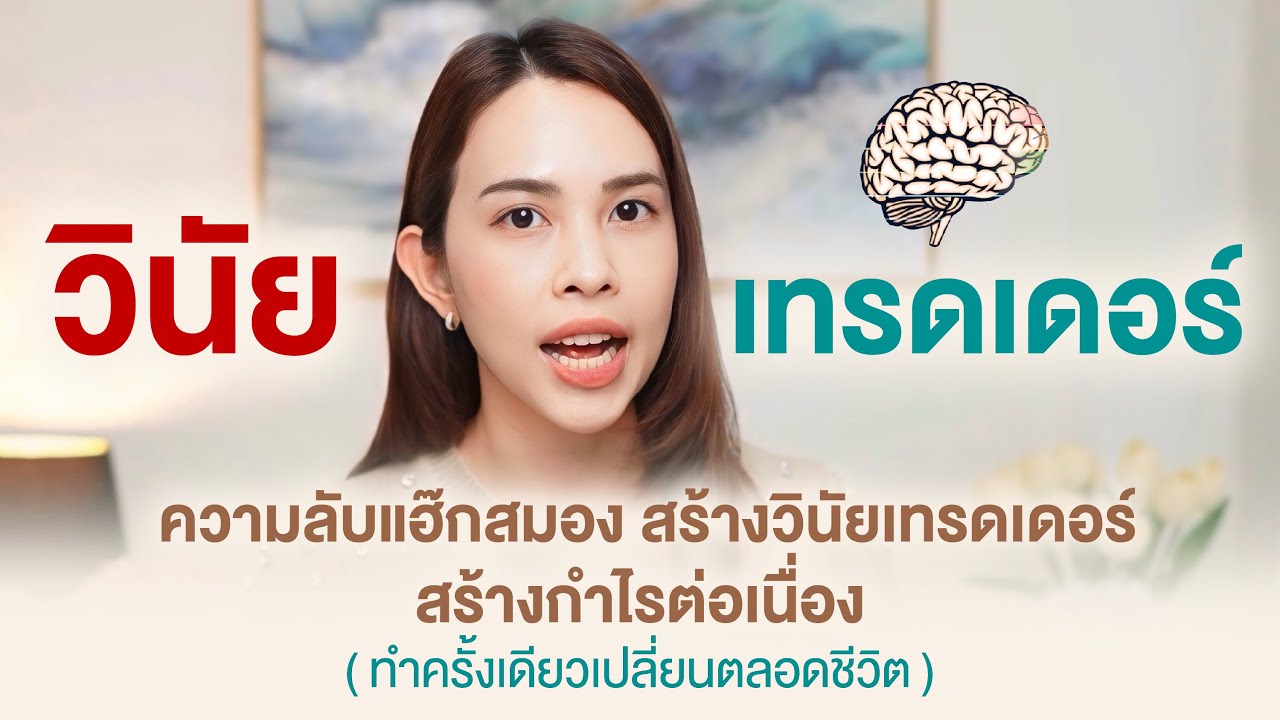 ความลับแฮ็กสมองสร้าง " วินัยเทรดเดอร์ " สร้างกำไรต่อเนื่อง ( ทำครั้งเดียวเทรดเปลี่ยนตลอดไป! )