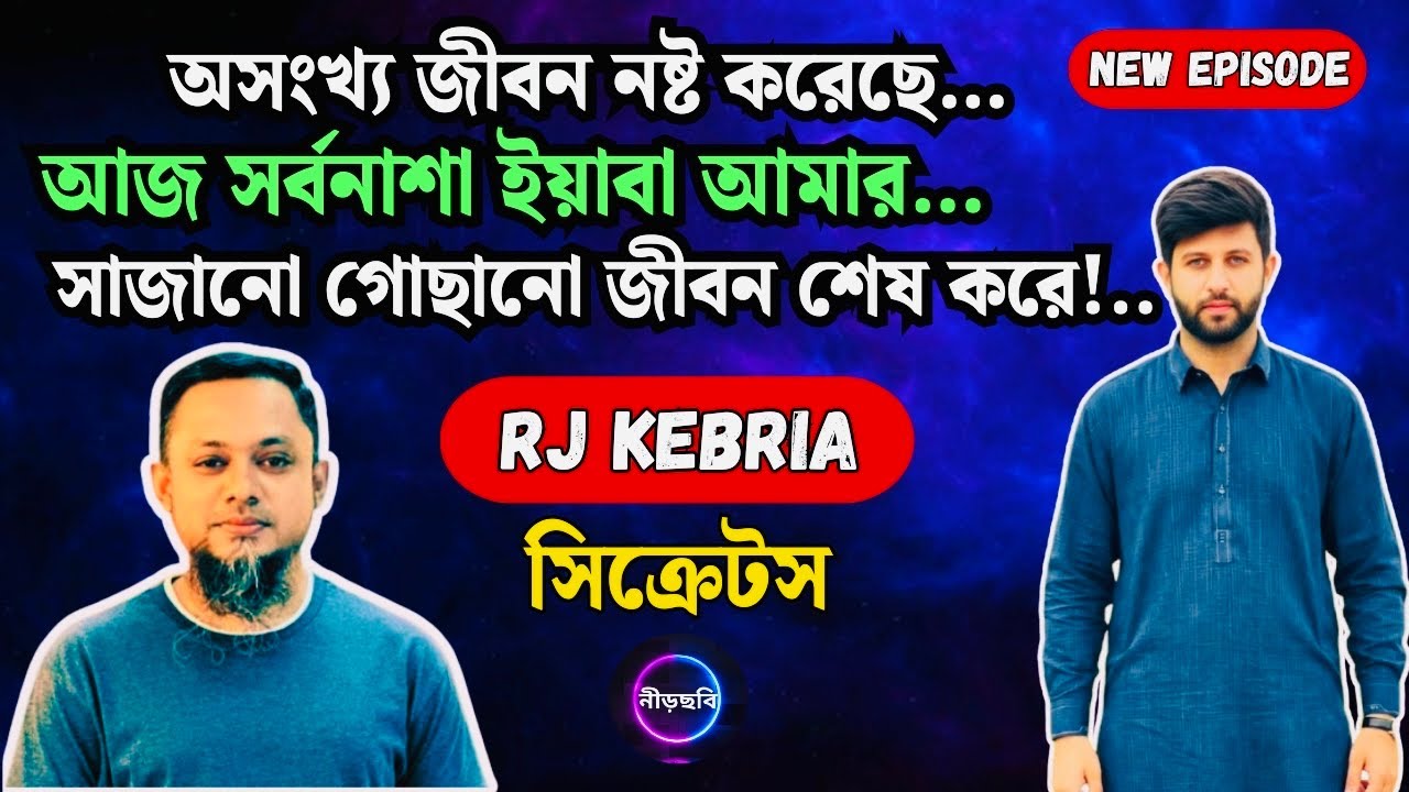 অসংখ্য জীবন নষ্ট করেছে সর্বনাশা ইয়াবা | জীবন গল্প | নতুন পর্ব | RJ Kebria | Jibon Golpo | Neerchhobi