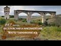 Веселовский и Николаевский мосты. Туапсинская железная дорога. Царская дорога. Искатели приключений