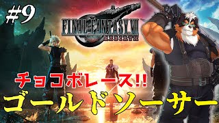 FF7リバースやるぞ！ゴールドソーサー！チョコボレース！！part9【FINAL FANTASY VII REBIRTH】